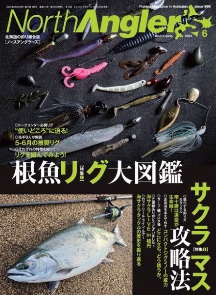 North Angler’s（ノースアングラーズ） 2024年6月号 (発売日2024年05月08日) 表紙