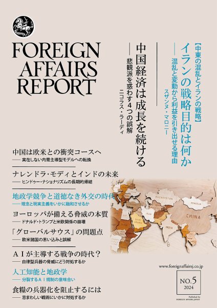 フォーリン・アフェアーズ・リポート 2024年5月号 (発売日2024年05月10日) 表紙