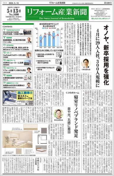 リフォーム産業新聞 2024/05/13発行号 (発売日2024年05月13日) 表紙