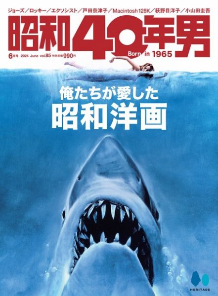 昭和40年男 2024年6月号 vol85 (発売日2024年05月11日) 表紙