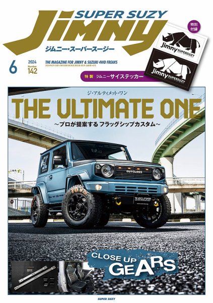 Jimny SUPER SUZY（ジムニースーパースージー） No.142 (発売日2024年05月09日) 表紙