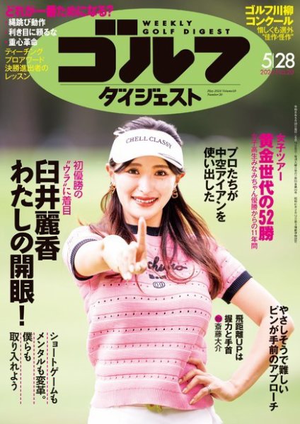 週刊ゴルフダイジェスト 2024年5月28日号 (発売日2024年05月14日) 表紙
