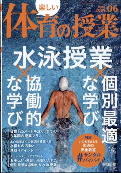 楽しい体育の授業 2024年6月号 (発売日2024年05月11日) 表紙
