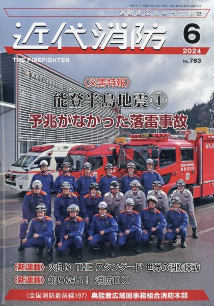近代消防 2024年6月号 (発売日2024年05月15日) 表紙