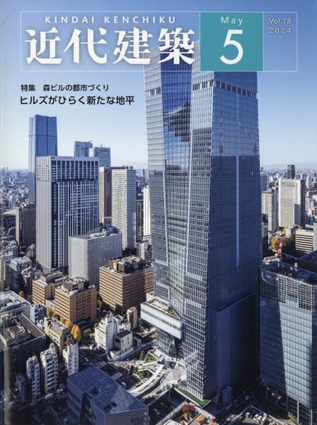 近代建築 2024年5月号 (発売日2024年05月14日) | 雑誌/定期購読の予約