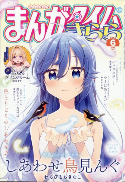 まんがタイムきらら 2024年6月号 (発売日2024年05月09日) 表紙