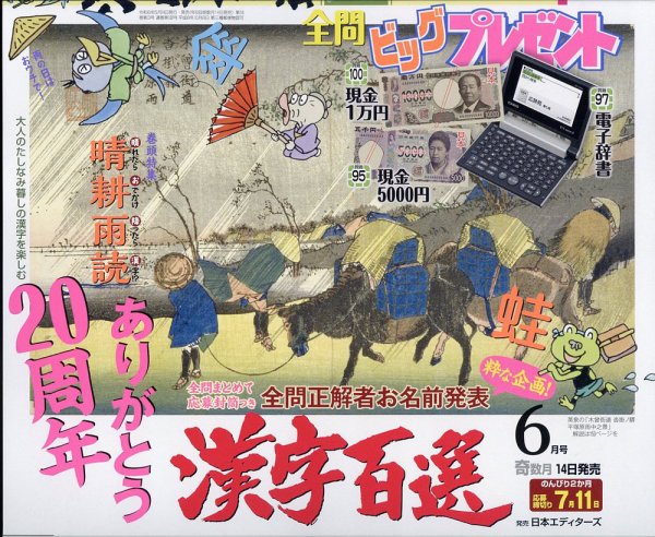 漢字百選 2024年6月号 (発売日2024年05月14日) 表紙