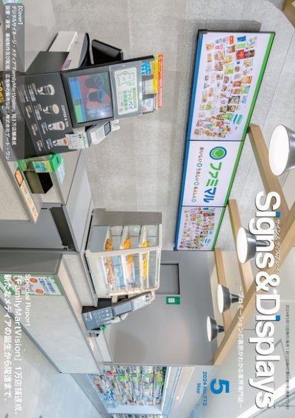 Signs＆Displays（サイン＆ディスプレイ） 5月号 (発売日2024年05月10日) 表紙