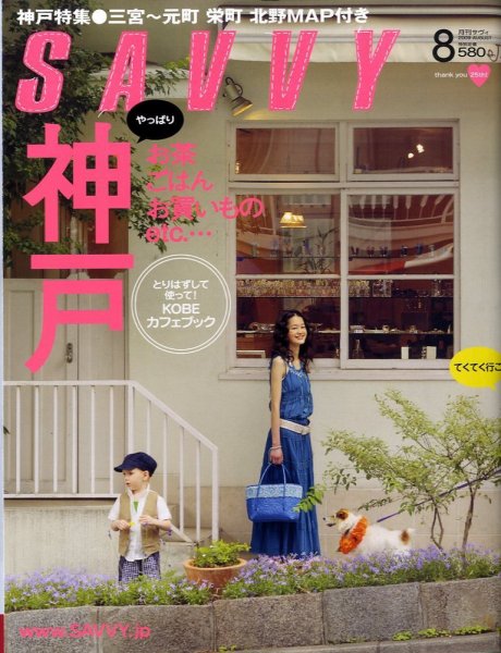 SAVVY (サヴィ) 2009年8月号 (発売日2009年06月23日) 表紙