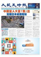 大紀元時報　中国語版 2024年5月8日号 表紙