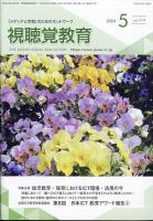 視聴覚教育 2024年5月号 表紙