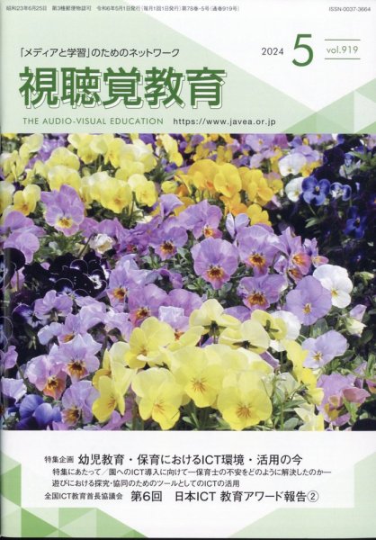 視聴覚教育 2024年5月号 (発売日2024年05月10日) 表紙