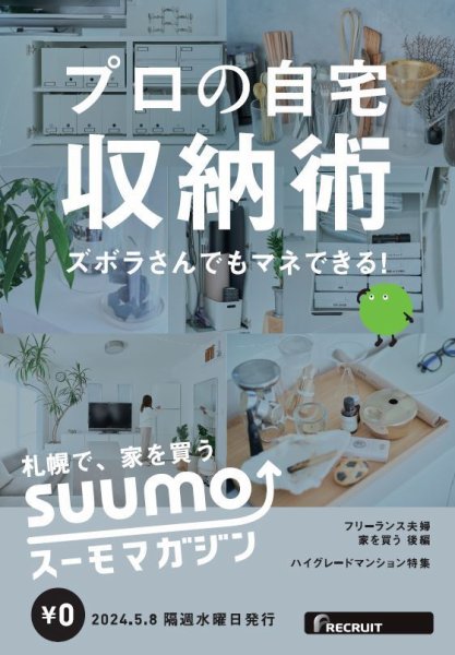 SUUMOマガジン札幌 24/05/08号 (発売日2024年05月10日) 表紙
