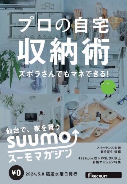 SUUMOマガジン仙台 24/05/08号 (発売日2024年05月10日) 表紙