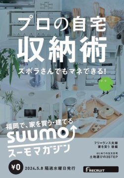SUUMOマガジン福岡 24/05/08号 (発売日2024年05月10日) 表紙