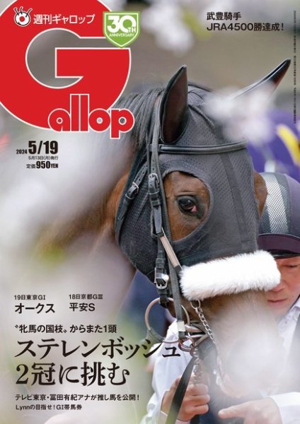 週刊Gallop（ギャロップ） 2024年05月13日発売号 表紙