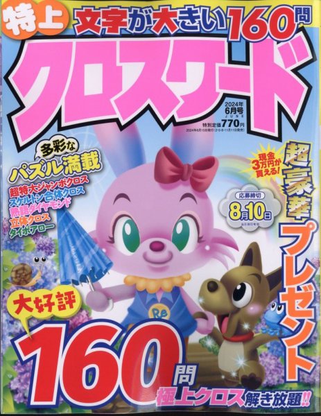 クロスワードJoy！ 2024年6月号 (発売日2024年05月11日) 表紙