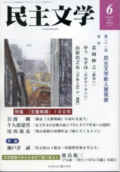 民主文学 ６月号 (発売日2024年05月08日) 表紙