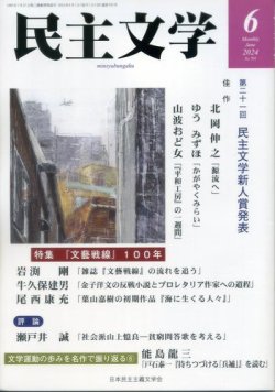 民主文学 ６月号 (発売日2024年05月08日) 表紙