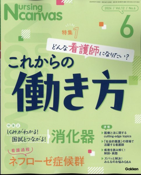 ナーシング・キャンバス 2024年6月号 (発売日2024年05月10日) 表紙
