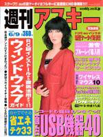 週刊アスキー 6/9号 (発売日2009年05月26日) 表紙