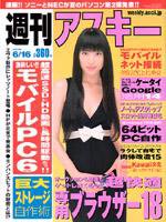 週刊アスキー 6/16号 (発売日2009年06月02日) 表紙