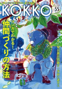 KOKKO（こっこう） 第55号 (発売日2024年05月30日) 表紙