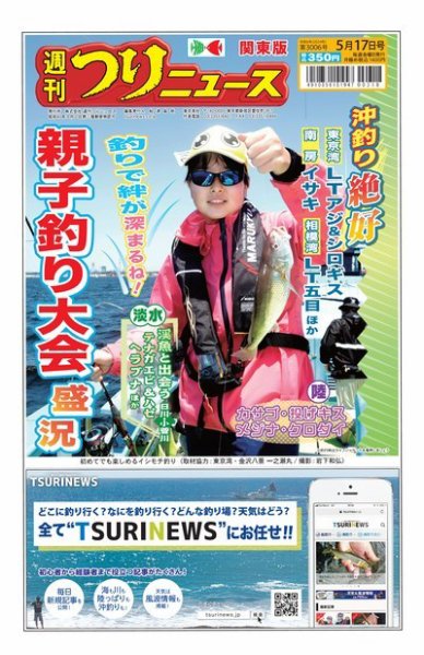 週刊つりニュース　関東版 2024年05月13日発売号 表紙