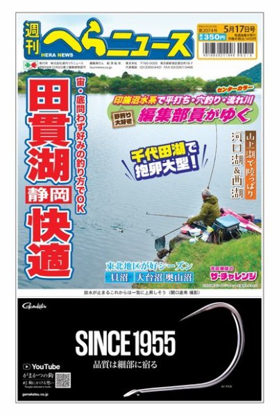週刊へらニュース 2024年05月13日発売号 表紙