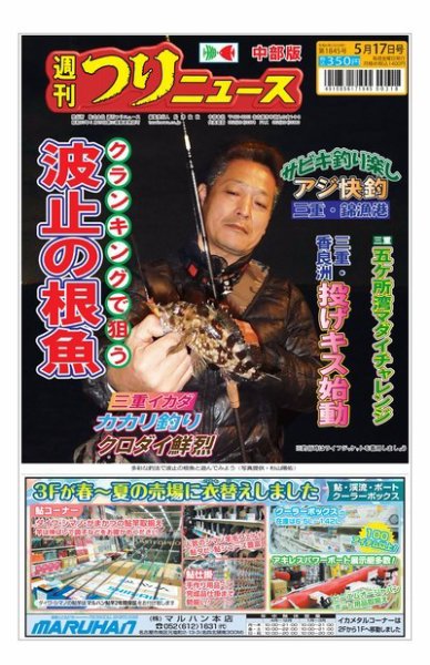 週刊つりニュース　中部版 2024年05月13日発売号 表紙