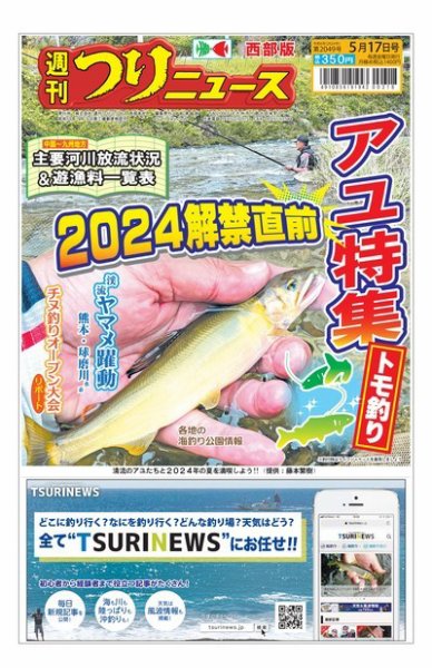 週刊つりニュース　西部版 2024年05月13日発売号 表紙