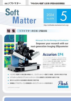 月刊ソフトマター 2024年5月号 (発売日2024年05月12日) 表紙