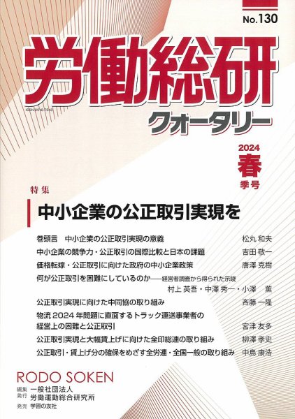 労働総研クォータリー No.130 (発売日2024年06月28日) 表紙