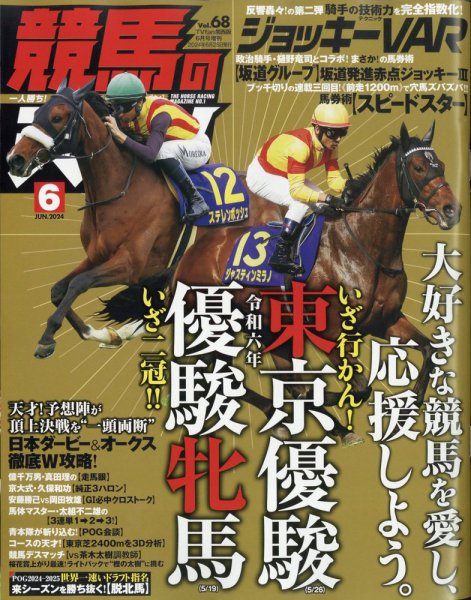 競馬の天才！ 2024年6月号 (発売日2024年05月13日) 表紙