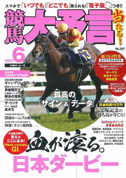競馬大予言 2024年6月号 (発売日2024年05月15日) 表紙