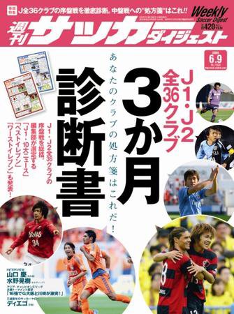 サッカーダイジェスト 6/9号 (発売日2009年05月26日) 表紙