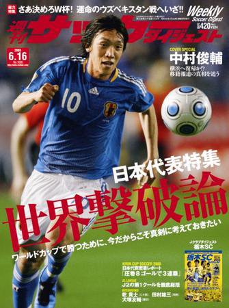 サッカーダイジェスト 6/16号 (発売日2009年06月02日) 表紙