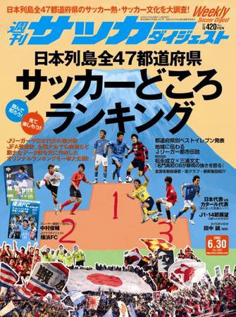 サッカーダイジェスト 6/30号 (発売日2009年06月16日) 表紙