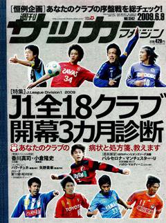 サッカーマガジン 6月9日号 (発売日2009年05月26日) 表紙