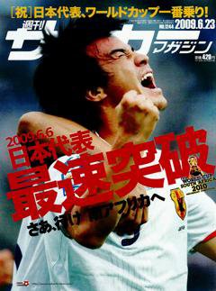 サッカーマガジン 6月23日号 (発売日2009年06月09日) 表紙