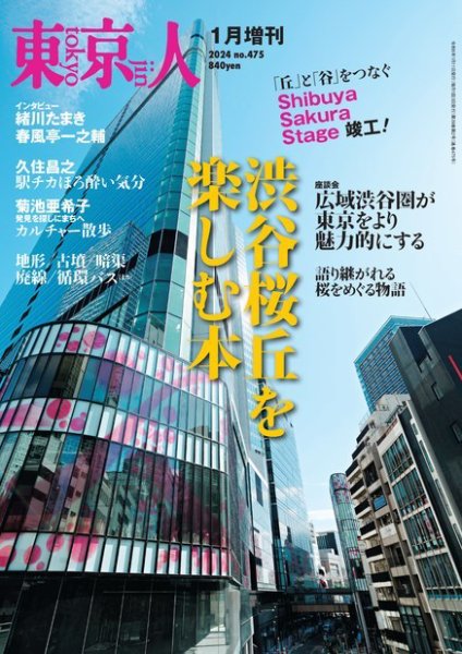 増刊東京人 2024年1月号 (発売日2023年12月20日) 表紙