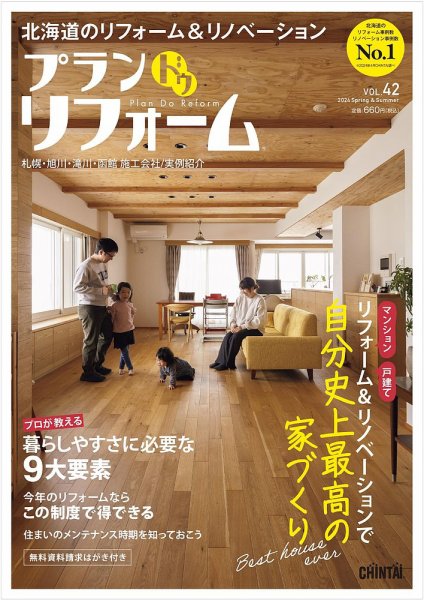 プラン ドゥ リフォーム 42号 (発売日2024年04月15日) 表紙