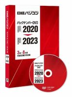 日経パソコンバックナンバーDVD 2020-2023 2023年12月15日発売号 