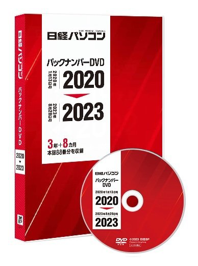 日経パソコンバックナンバーDVD 2020-2023 2023年12月15日発売号 表紙