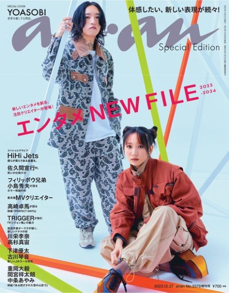 anan（アンアン） 2023年 12月27日号 No.2378増刊 スペシャル