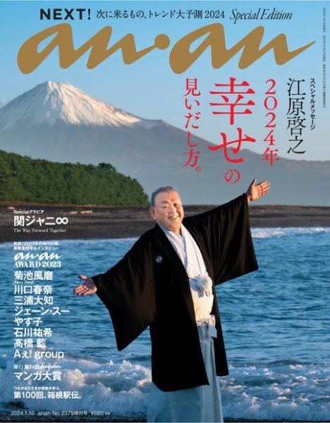 anan（アンアン） 2024年 1月10日号 No.2379増刊 スペシャルエディション[NEXT!] (発売日2023年12月27日) 表紙