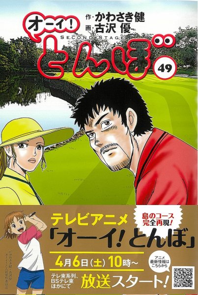 オーイ! とんぼ 第49巻 (発売日2024年03月01日) 表紙