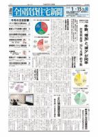 週刊 全国賃貸住宅新聞 1588 表紙