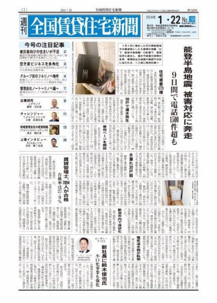 週刊 全国賃貸住宅新聞 1589 (発売日2024年01月22日) 表紙