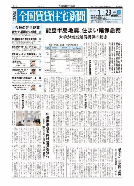 週刊 全国賃貸住宅新聞 1590 (発売日2024年01月29日) 表紙
